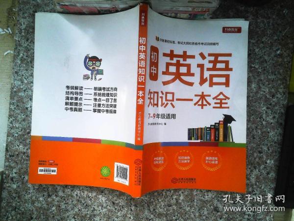 初中英语知识一本全适用7-9年级考纲速读知识速查真题速练开心教育