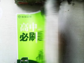 理想树 2018新版 高中必刷题 生物必修2 人教版 适用于人教版教材体系 配狂K重点