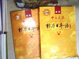 中日交流标准日本语（新版初级上下册）