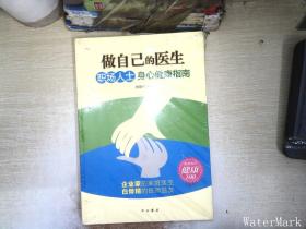 做自己的医生：职场人士身心健康指南