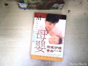 母婴保健护理手册