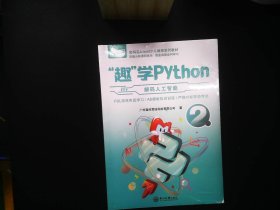 解码人工智能:“趣”学Python:2