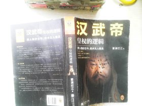 汉武帝 皇权的逻辑