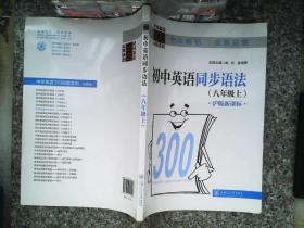 中学英语300训练系列：初中英语同步语法（8年级上）（沪版新课标）