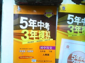 2017版初中同步课堂必备 5年中考3年模拟：初中历史 九年级（下册 RJ 人教版）