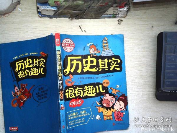 图说天下学生版 历史百科 历史其实很有趣儿（中国卷)（全4卷）