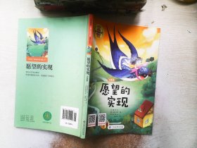 愿望的实现(注音版)/小学语文快乐读书吧阅读丛书