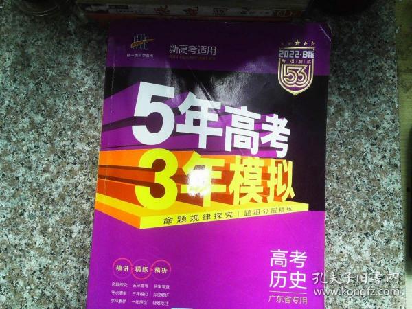 曲一线 2015 B版 5年高考3年模拟 高考历史(广东专用)