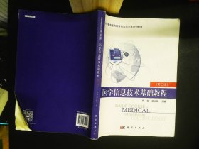 医学信息技术基础教程（第二版）.