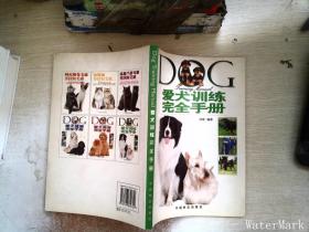 爱犬训练完全手册