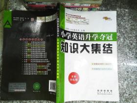 68所名校图书 小学英语升学夺冠知识大集结（全新升级版）