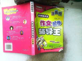 小学低年级作文起步辅导王(注音版)/方洲新概念