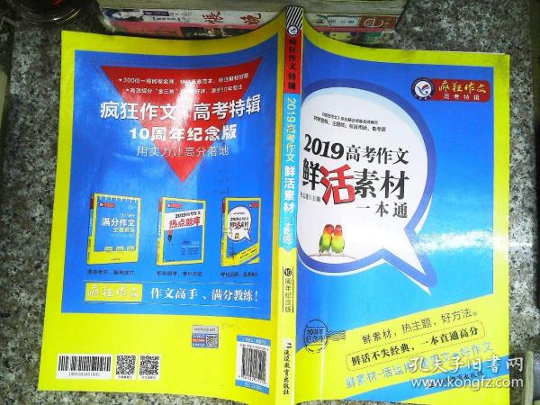 2019高考作文鲜活素材一本通（2019版）疯狂作文特辑/天星教育