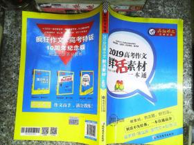 2019高考作文鲜活素材一本通（2019版）疯狂作文特辑/天星教育