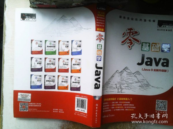 零基础学Java（全彩版）（附光盘小白手册）