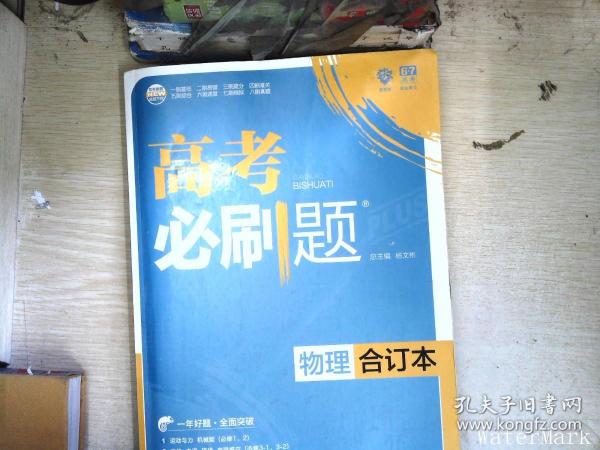 理想树 2018新版 高考必刷题合订本 物理 高考一轮复习用书 