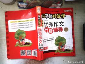 方洲新概念·从草稿到佳作：小学生优秀作文升格辅导（3年级）