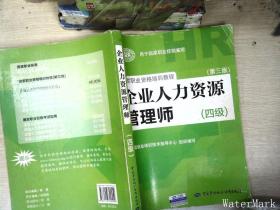 国家职业资格培训教程：企业人力资源管理师（四级 第三版）