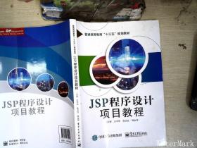 JSP程序设计项目教程