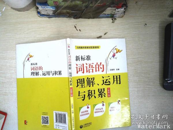 新标准词语的理解、运用与积累（二年级上册）