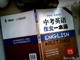 中考英语作文一本通/中高考一本通系列