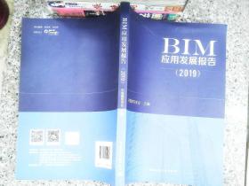BIM发展研究报告（2019）