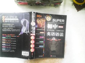 无敌新课标系列：初中英语语法（最新第5修订版）（精品版）