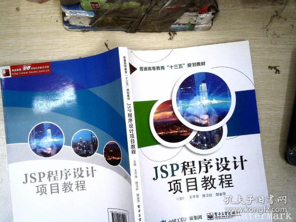 JSP程序设计项目教程