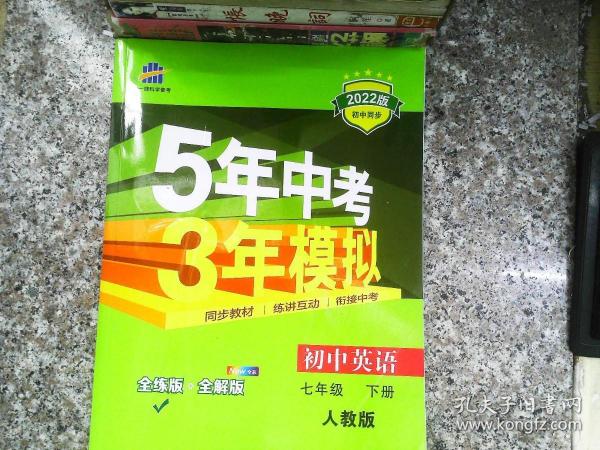 初中英语 七年级下册 RJ（人教版）2017版初中同步课堂必备 5年中考3年模拟