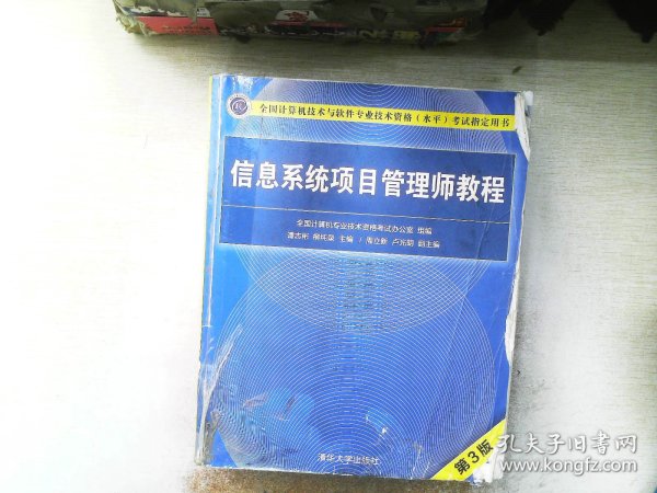 信息系统项目管理师教程（第3版）（全国计算机技术与软件专业技术资格（水平）考试指定用书） 