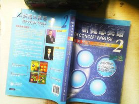 朗文・外研社新概念英语（新版）（2）：教师用书