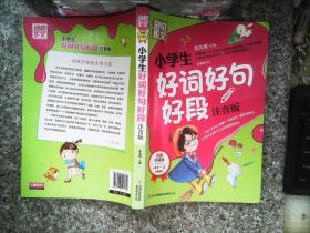 别怕作文：小学生好词好句好段（一至三年级适用 彩图注音版）