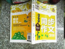 小学生同步作文3年级/黄冈作文