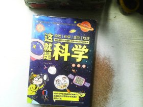 订制版：这就是科学（套装全3册）漫画科学、图解学科，给孩子的理科启蒙书！