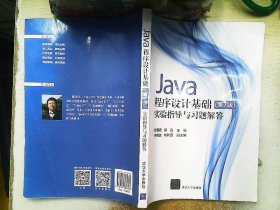 Java程序设计基础(第7版)实验指导与习题解答