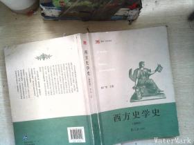 西方史学史（第四版）