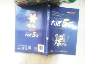 大话5G