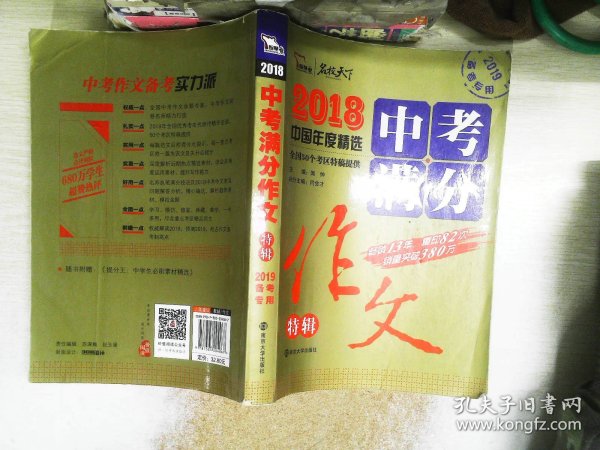 2018年中考满分作文特辑 畅销13年 备战2019年中考专用 名师预测2019年考题 高分作文的不二选择  随书附赠：提分王 中学生必刷素材精选