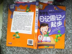 别怕作文：小学生日记周记起步（1-3年级适用）（彩图注音版）