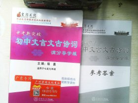 中考新突破 初中文言文古诗词  满分导学案 适用于7-9年级