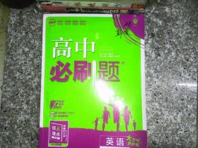 理想树 2019新版 高中必刷题 英语高二上 RJ 必修5、选修6合订 适用于人教版教材体系 配