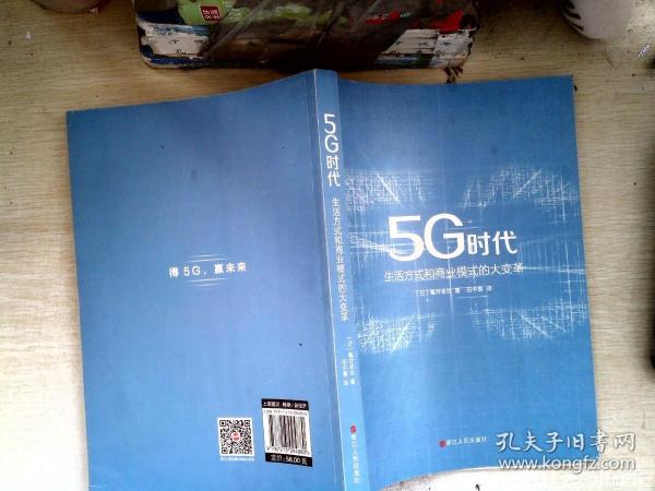 5G时代：生活方式和商业模式的大变革（一本书讲透5G对生活和商务的影响）