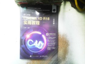 中文版CINEMA 4D R18 实用教程（全彩版）