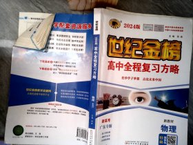 世纪金榜高中全程复习方略2024版 【有少量笔迹】答案有破损
