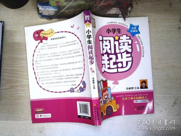 别怕作文：小学生阅读起步（一至三年级）（彩图注音版）