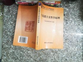 军队院校政治理论教材 马克思主义哲学原理