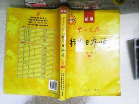 中日交流标准日本语（新版初级上下册）