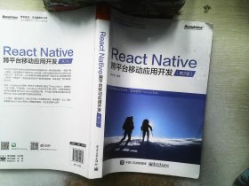 React Native跨平台移动应用开发（第二版）