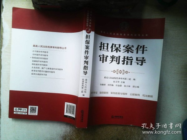 最高人民法院商事审判指导丛书：担保案件审判指导