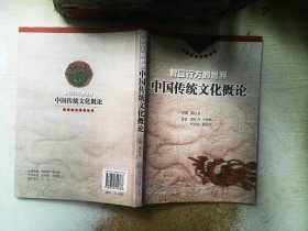 智圆行方的世界：中国传统文化概论